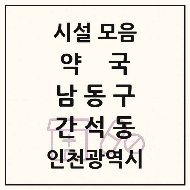 인천광역시 남동구 간석동 약국 목록